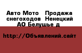 Авто Мото - Продажа снегоходов. Ненецкий АО,Белушье д.